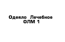 Одеяло  Лечебное  ОЛМ-1